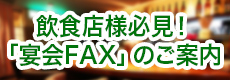 飲食店様向け集客FAXDMのご案内