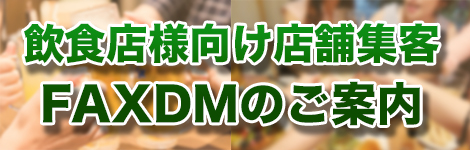 飲食店様向け集客FAXDMのご案内