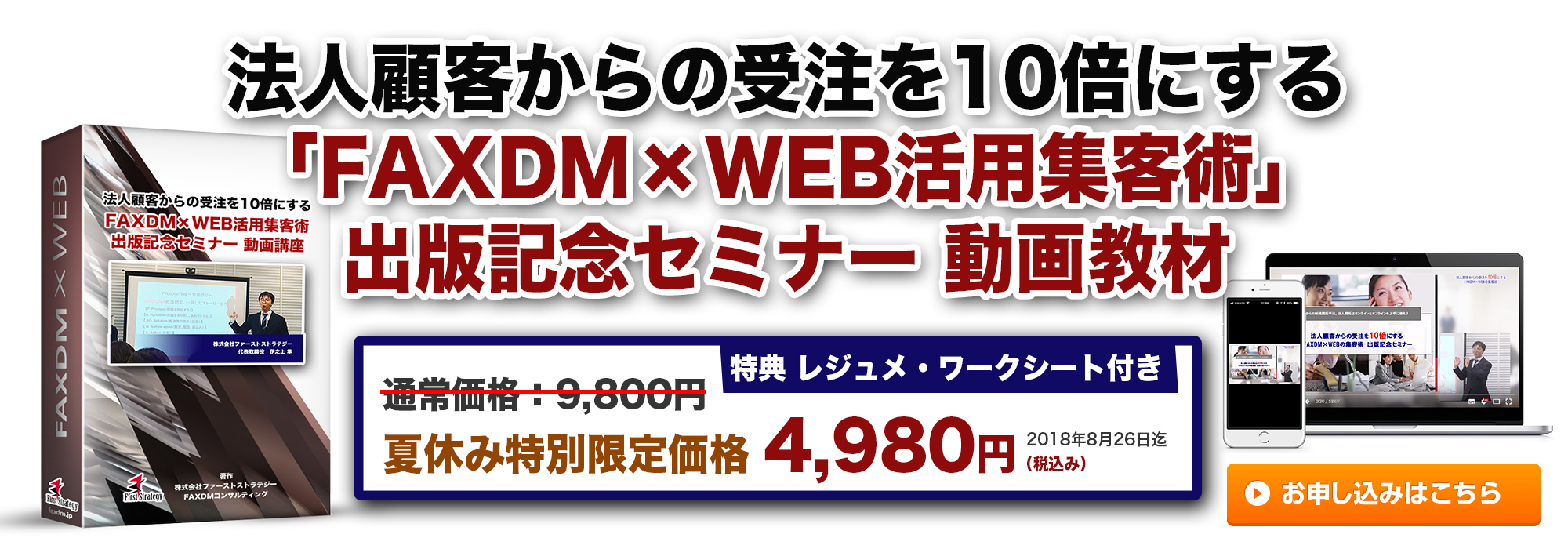 出版記念セミナー動画教材販売開始!特価キャンペーン中