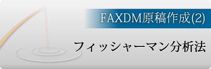 FAXDM原稿作成方法２．フィッシャーマン分析法を行う