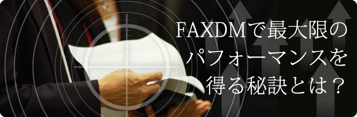FAXDMで最大限のパフォーマンスを得る秘訣とは？