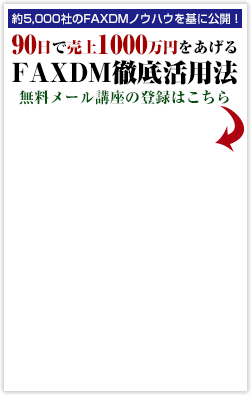 90日で売上1000万円をあげる
FAXDM徹底活用法 無料メール講座の登録はこちら