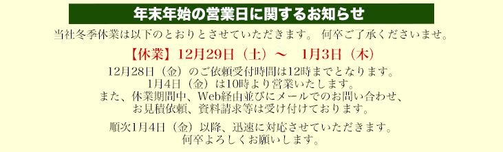 年末年始の営業日に関するお知らせ