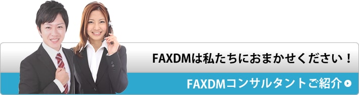 FAXDMは私たちにおまかせください！FAXDMコンサルタント紹介