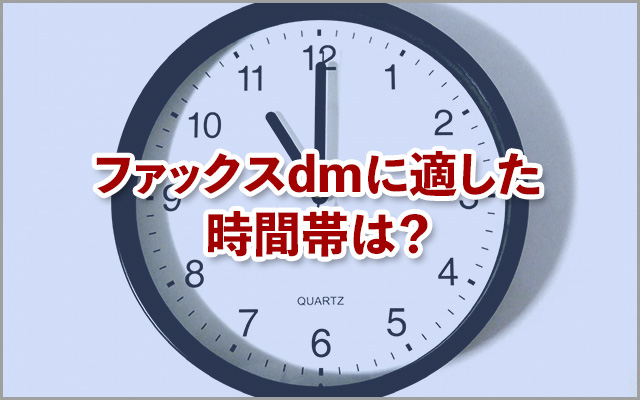 ファックスdmに適した時間帯は？