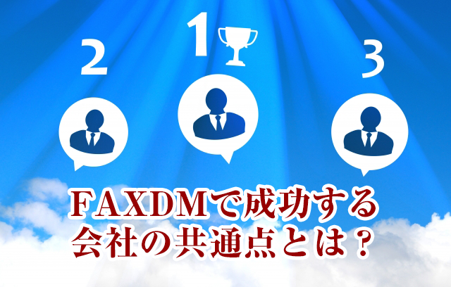FAXDMで成功する会社の３つの共通点とは？(前編)