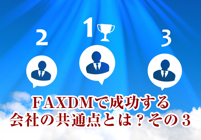 FAXDMで成功する会社の３つの共通点とは？(3/3)