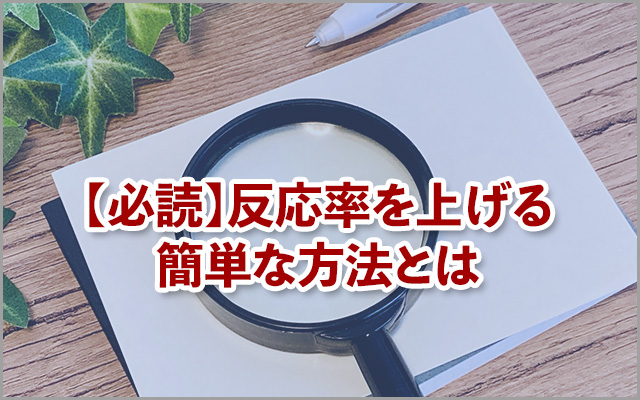 【必読】反応率を上げる簡単な方法とは