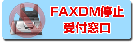 FAXDM配信停止受付窓口