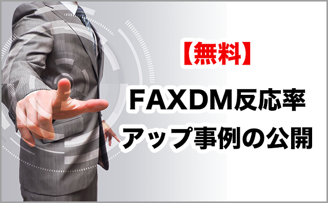 【無料】FAXDM反応率アップ事例の公開