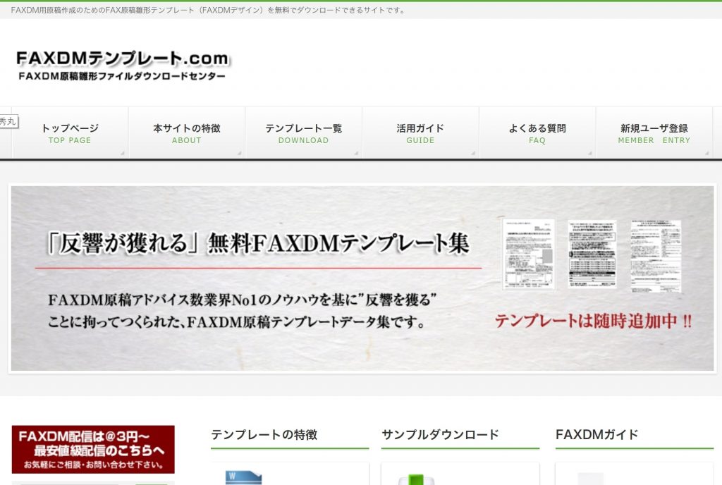 FAXDMテンプレートサイト