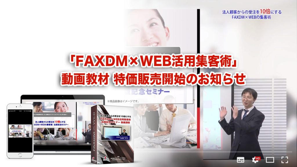 「FAXDM×WEB活用集客術 動画教材」特価販売開始のお知らせ