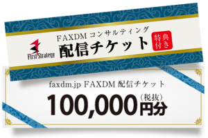 事前購入型　FAXDM配信チケット（特典付き）10万円分