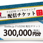 事前購入型　FAXDM配信チケット（特典付き）30万円分