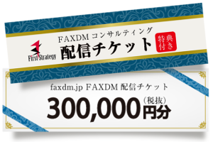 事前購入型　FAXDM配信チケット（特典付き）30万円分