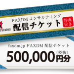 事前購入型　FAXDM配信チケット（特典付き）50万円分