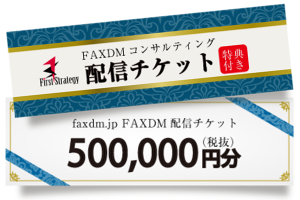 事前購入型　FAXDM配信チケット（特典付き）50万円分