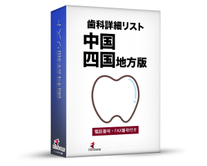 歯科詳細リスト_令和３年３月版（中国・四国）4,737件