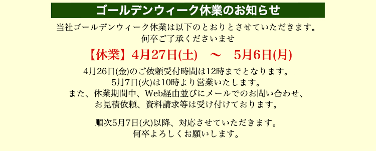 ゴールデンウィーク休業のお知らせ