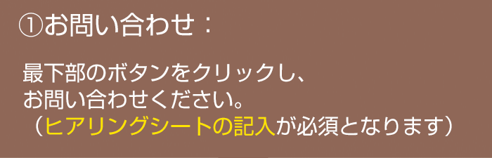お問い合わせ:下のボタンをクリックし、お問い合わせください。(ヒアリングシートの記入が必須となります)