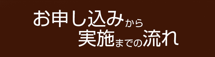 お申込みから実施までの流れ