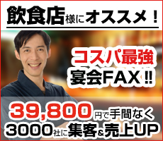 飲食店様向け集客FAXDMのご案内