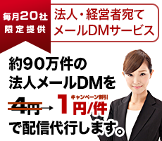 毎月20社限定提供 約90万件の法人メールDMを配信代行します