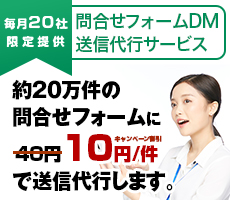 毎月20社限定提供 約20万件の問い合わせフォームに配信代行します