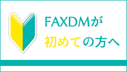 FAXDMが初めての方へ