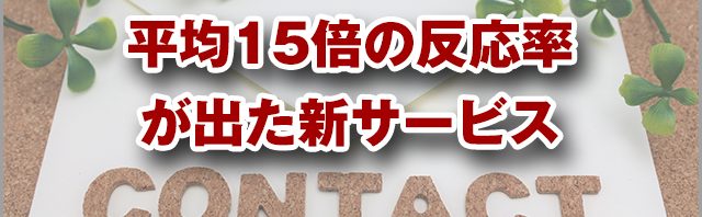 平均15倍の反応率が出た新サービス