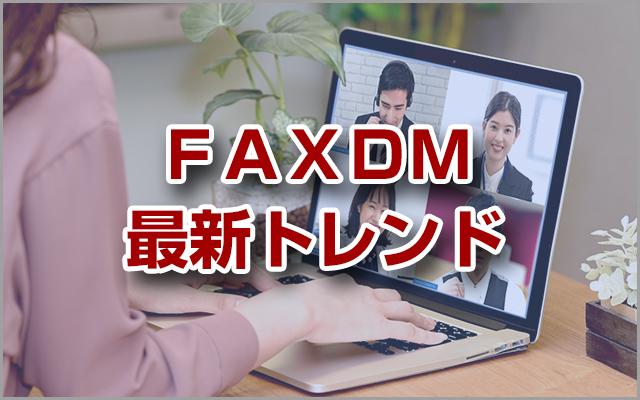 FAXDM最新トレンド
