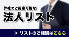 弊社でご用意可能な法人リスト