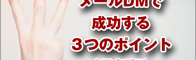 メールDMで成功する３つのポイント（最新版）