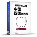 歯科詳細 リスト 令和２年８月版【中国・四国】5,090件