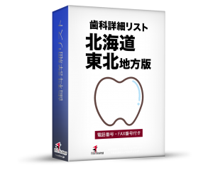 歯科詳細 リスト 令和２年８月版【北海道・東北】5,811件