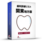 歯科詳細 リスト 令和２年８月版【関東】18,490件
