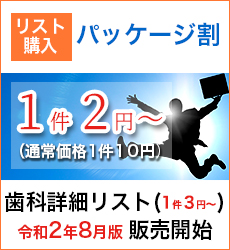 リストパッケージ割 令和2年8月版歯科詳細リスト販売開始