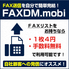 FAX送信を自分で簡単完結！　FAXDM.mobi