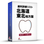 歯科詳細リスト_令和３年３月版（北海道・東北）5,387件