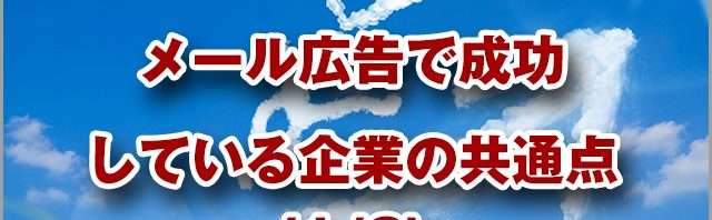 メール広告で成功している企業の共通点（１／２）