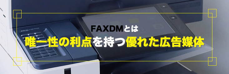 FAXDMとは唯一性の利点を持つ優れた広告媒体