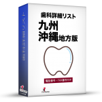 歯科詳細リスト_令和４年１月版（九州・沖縄）6,119件