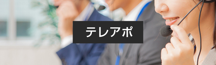 テレアポ