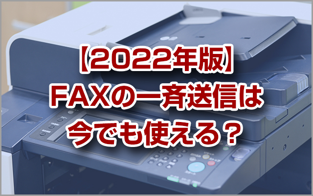 【2022年版】FAXの一斉送信は今でも使える？