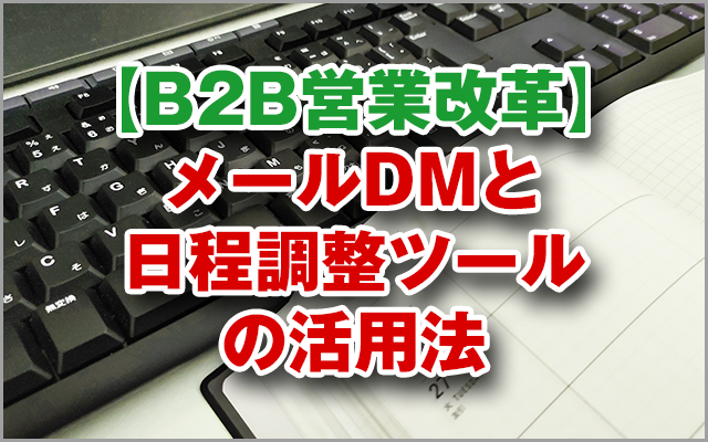 【B2B営業改革】メールDMと日程調整ツールの活用法