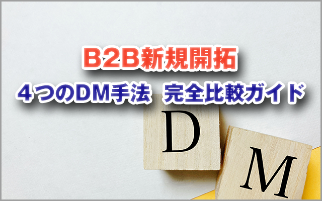 B2B新規開拓４つのDM手法完全比較ガイド