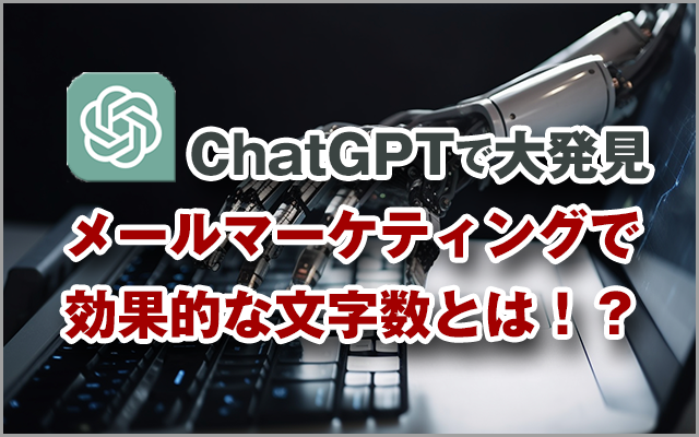 【ChatGPTで大発見】メールマーケティングで効果的な文字数とは！？