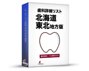 歯科詳細リスト_令和５年度１０月版（北海道・東北）5,168件