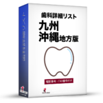 歯科詳細リスト_令和５年度１０月版（九州・沖縄）5,929件