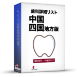 歯科詳細リスト_令和５年度１０月版（中国・四国）4,493件